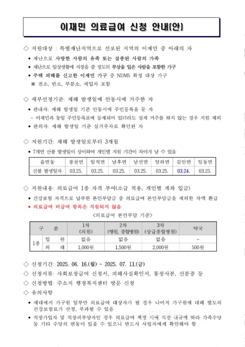 0616 안동시 “이재민 여러분, 의료급여 지원 신청하세요”.jpg