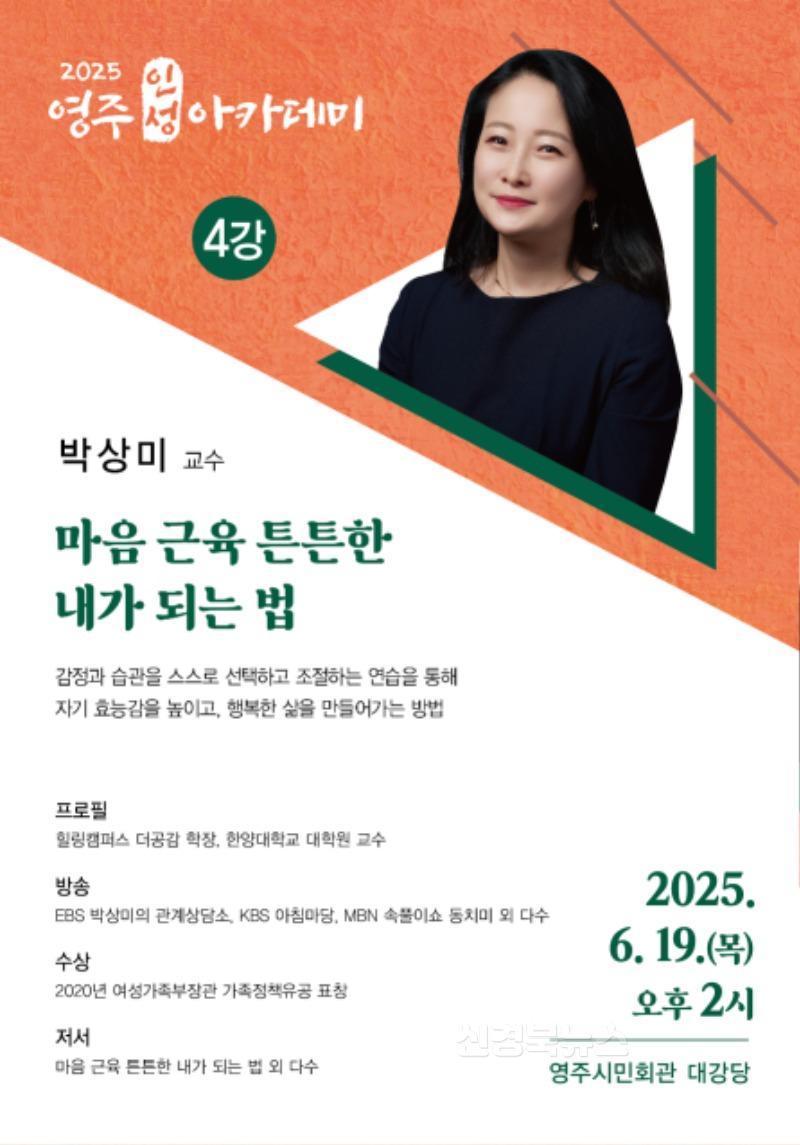 영주-3-1 6월 19일 영주인성아카데미(심리상담가 박상미 교수 초청) 강연을 연다(홍보 이미지).jpg