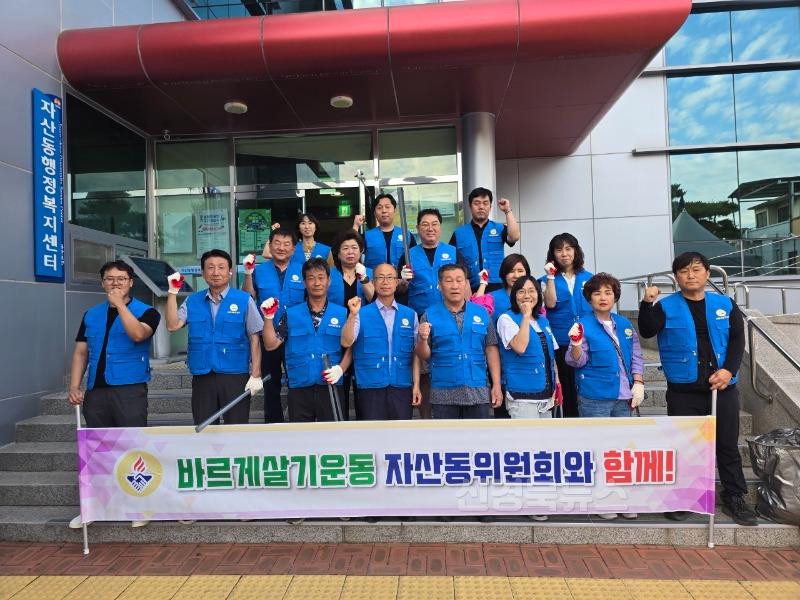 바르게살기운동 자산동 위원회 환경정화활동-자산동(사진1).jpg