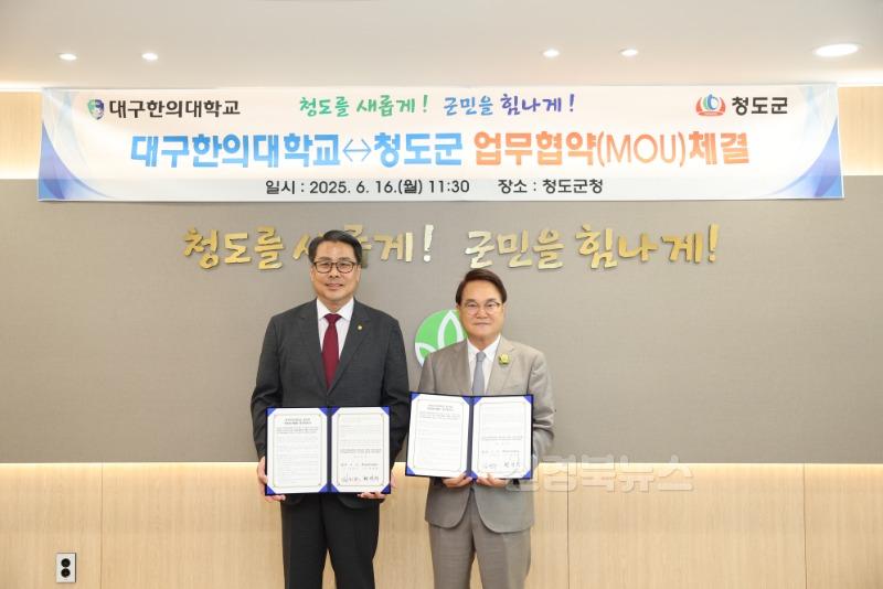 보도자료 최종(청도군-대구한의대학교 한의과 의료봉사활동 업무협약 체결)1.jpg