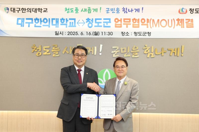보도자료 최종(청도군-대구한의대학교 한의과 의료봉사활동 업무협약 체결)2.jpg