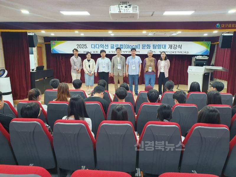 1. 대구시교육청, ‘다다익선 글로컬(Glocal) 문화 탐험대’ 운영-1.jpg