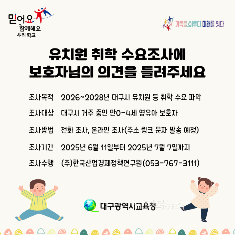 3. 대구시교육청, 2026~2028년 유치원 취학 수요조사 실시-안내문.png