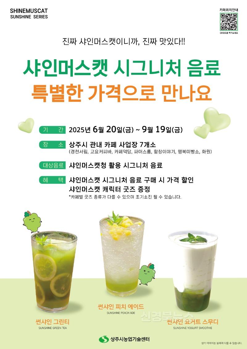 [상주시 미래농업과]샤인머스캣 음료 홍보행사.jpg