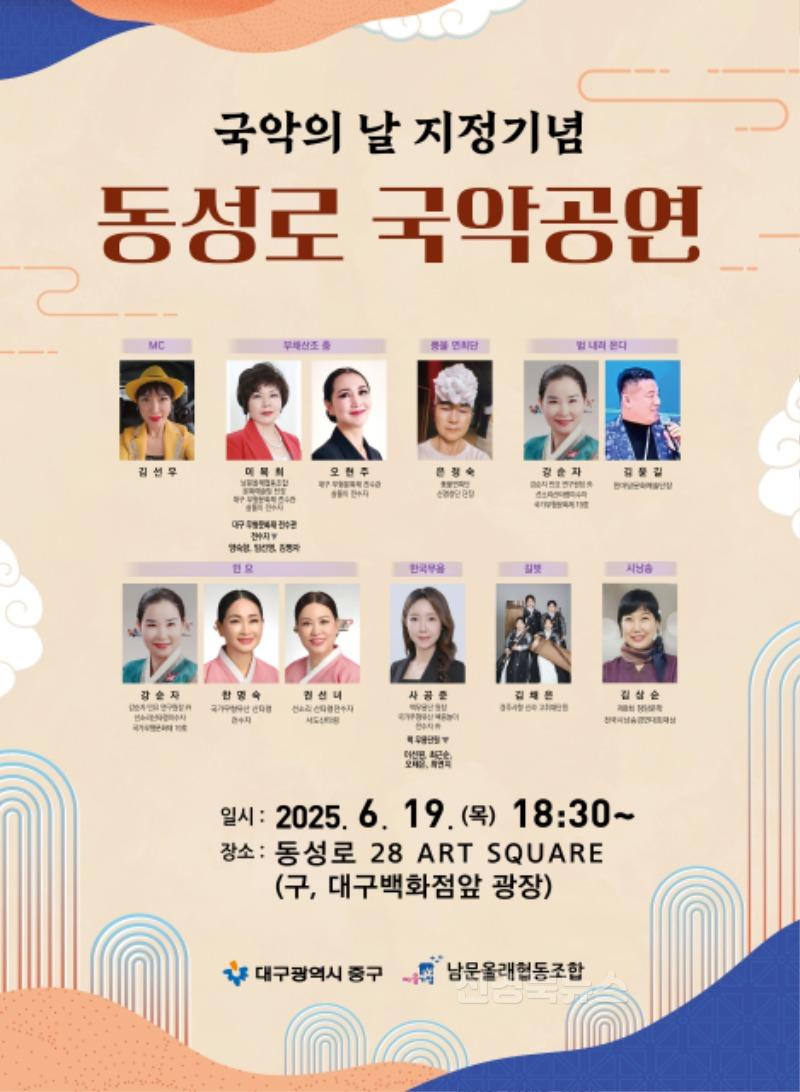 도심에서 울려 퍼지는 전통의 선율… 대구 중구, 동성로서 국악의 날 기념 공연 열려(포스터).jpeg