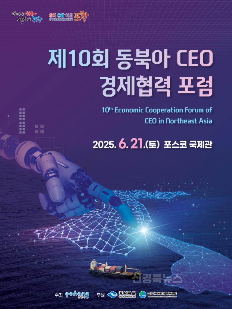 250617 포항시, ‘제10회 동북아 경제협력 포럼’ 21일 개최1.jpg