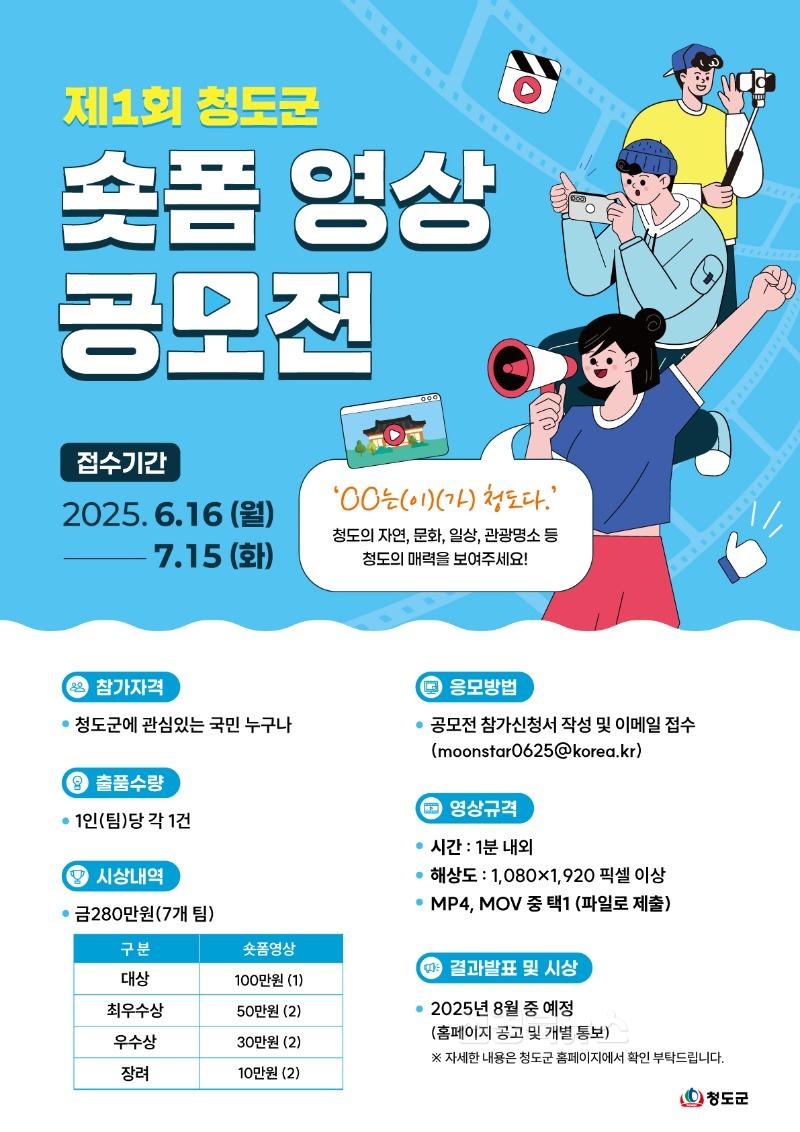 기획예산실) 제1회 청도군 숏폼 영상 공모전 개최.jpg