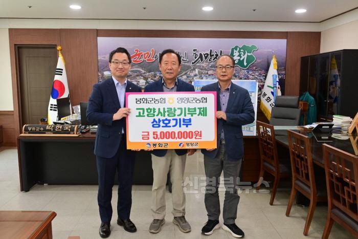 [크기변환]2. NH농협 봉화군지부, 봉화·춘양·물야농협-영양군지부 2년 연속 고향사랑 상호 기부.JPG