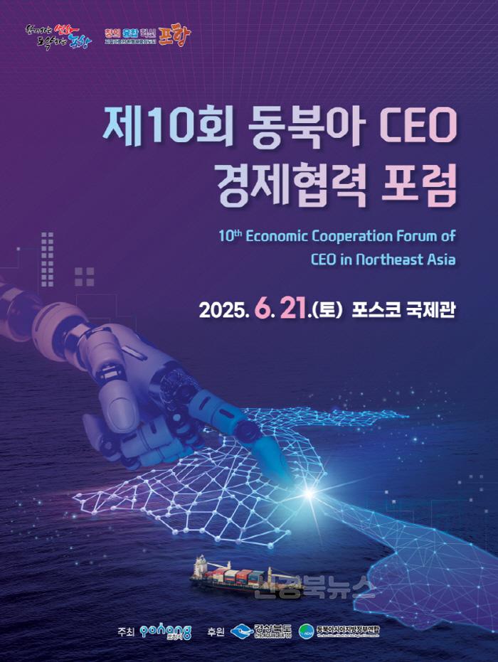 [크기변환]250617 포항시, ‘제10회 동북아 경제협력 포럼’ 21일 개최1.jpg