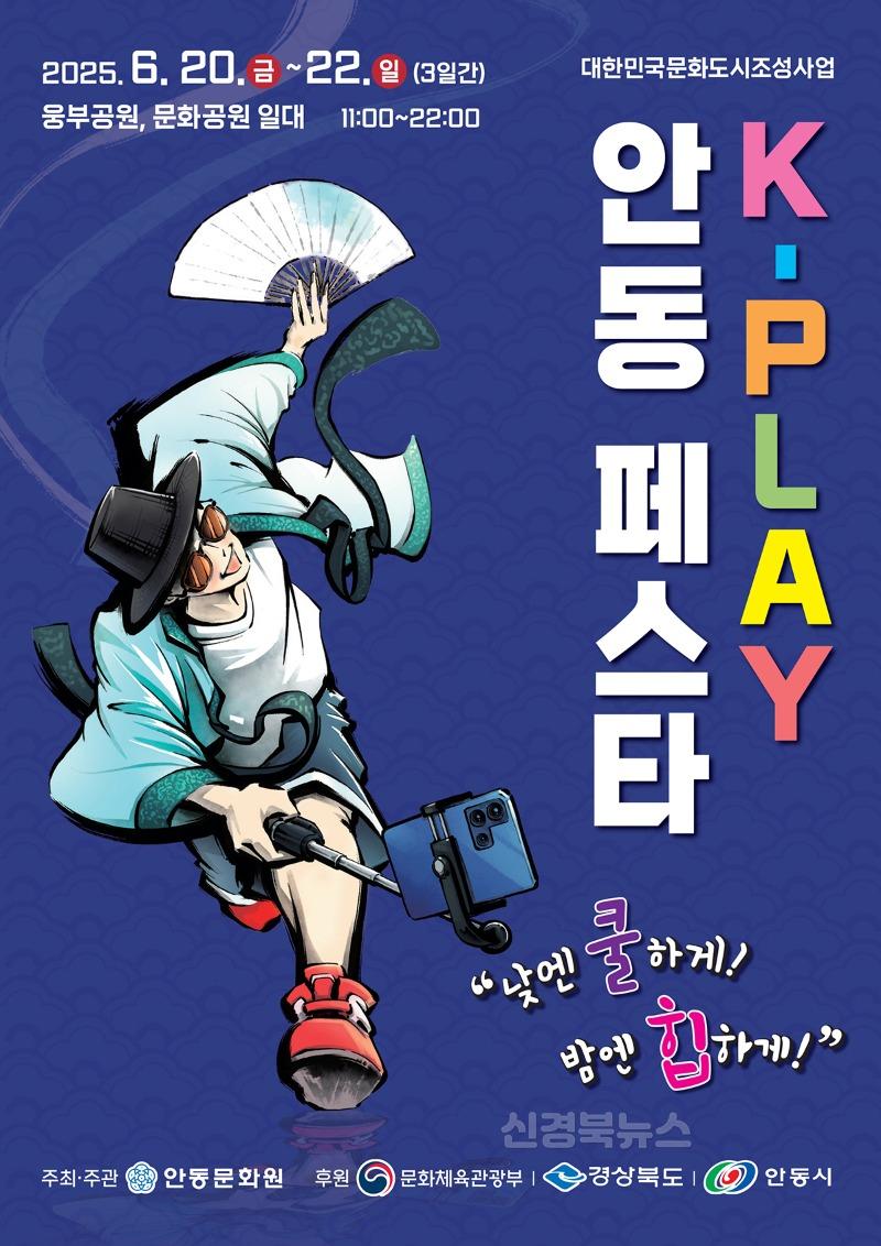 0618 안동에서 펼쳐지는 ‘K-PLAY 안동 페스타’ (1).jpg