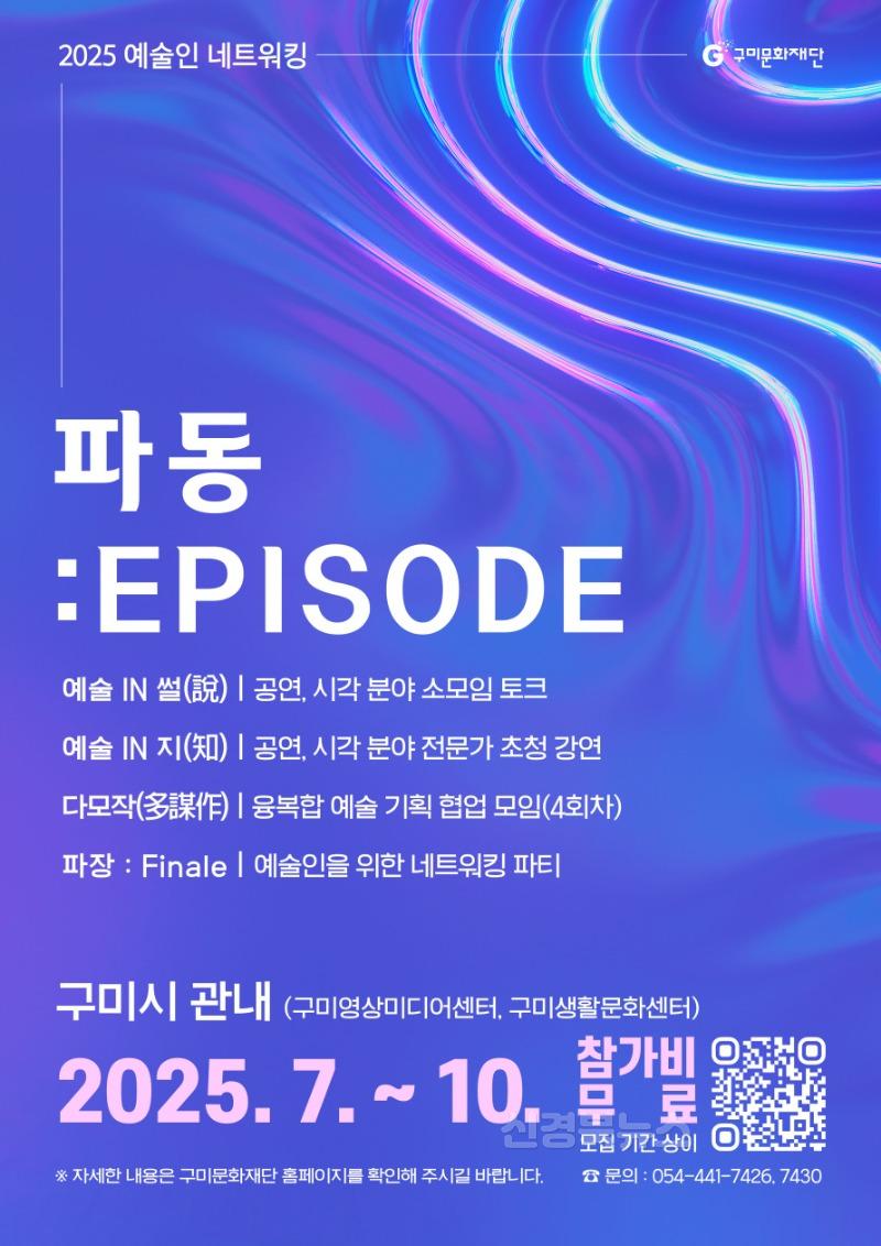 예술인 네트워킹 '파동; Episode' 포스터.jpg