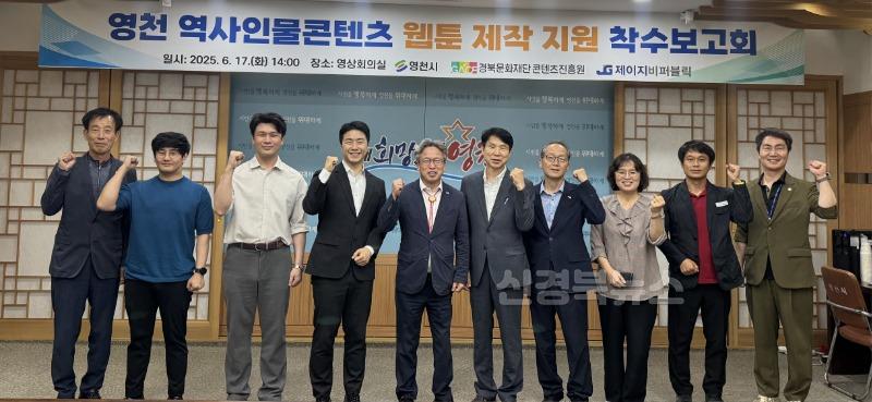 4 [사진] 2025년 영천 역사인물콘텐츠 웹툰 제작 지원사업 착수보고회 개최.jpg