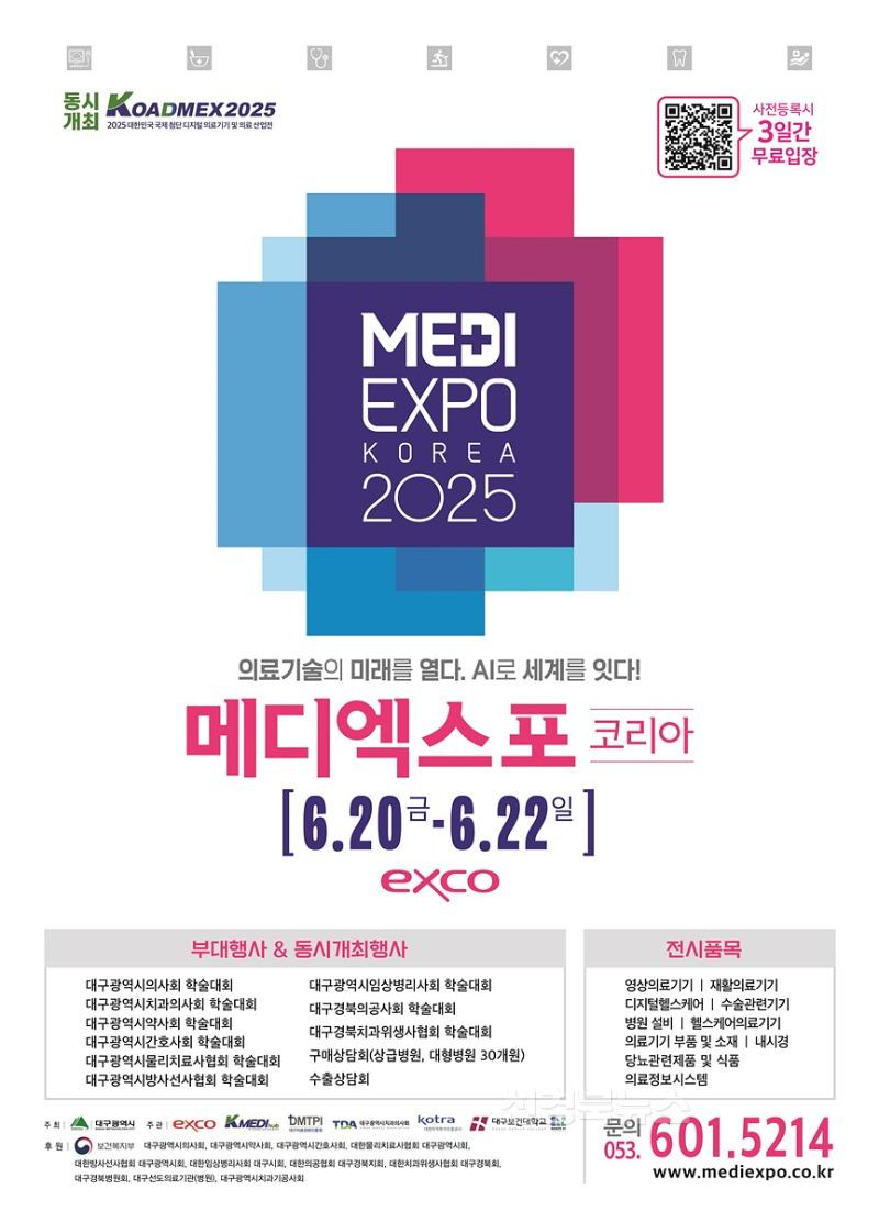 [붙임2]_2025_메디엑스포_코리아_포스터.jpg