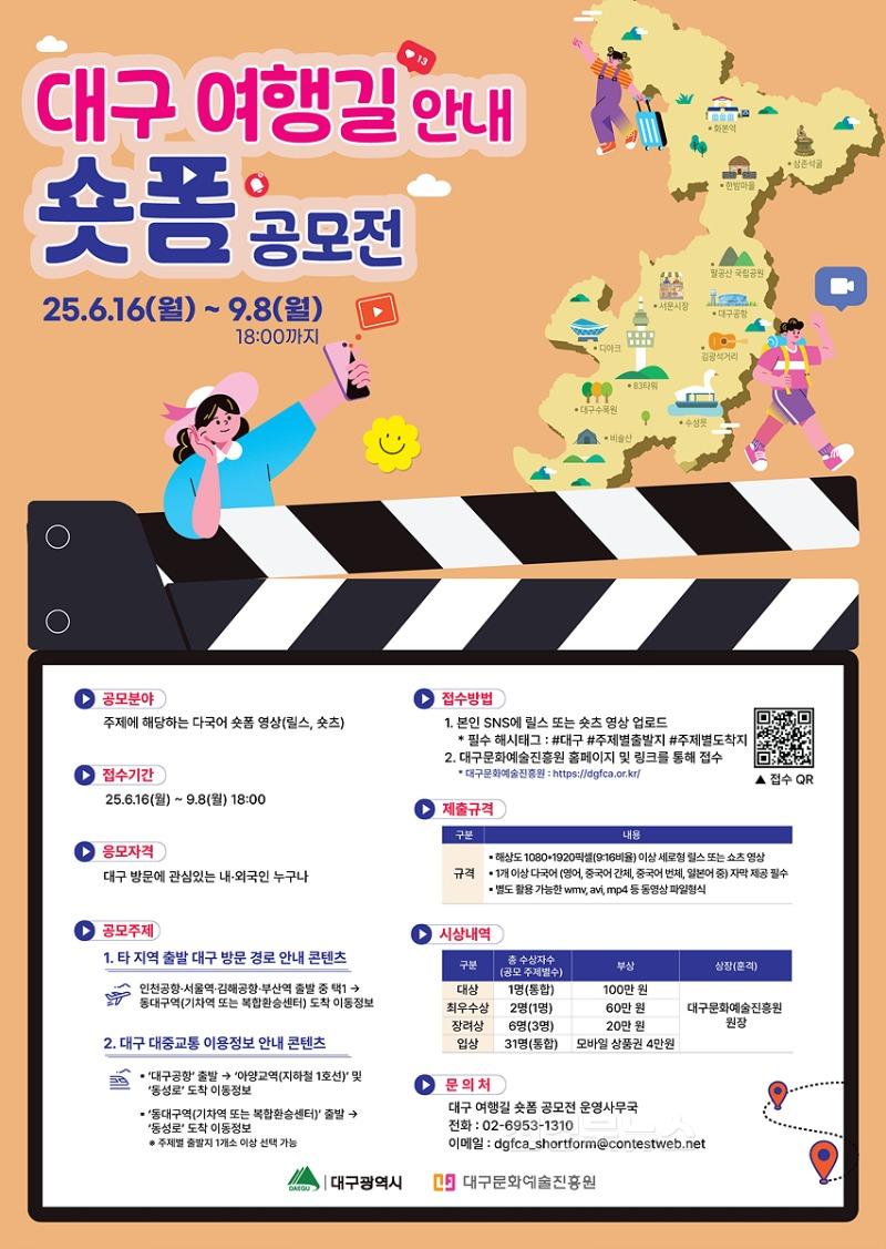 [붙임] 대구 여행길 안내 숏폼 공모전 포스터.jpg