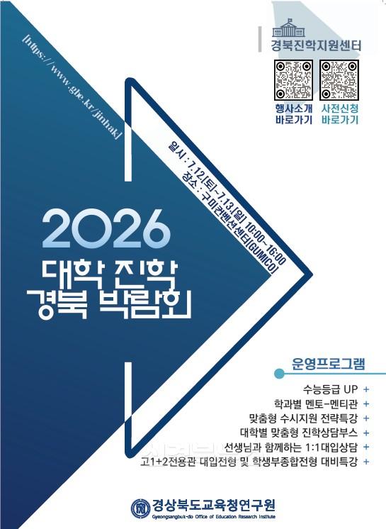 2.경북교육청, 2026학년도 대학 진학 경북 박람회 개최(7월 12일~13일 구미컨벤션센터에서 개최, 6월 21일~22일 사전 신청)_01.jpg