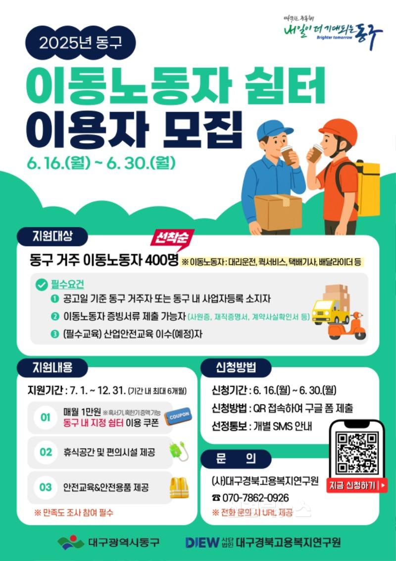 ★동구-1-일자리경제과(이동노동자쉼터이용자모집).jpg