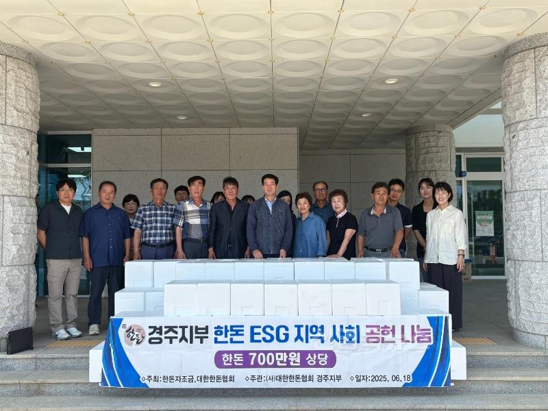 1. 대한한돈협회 경주지부가 돼지고기를 기탁했다.JPG