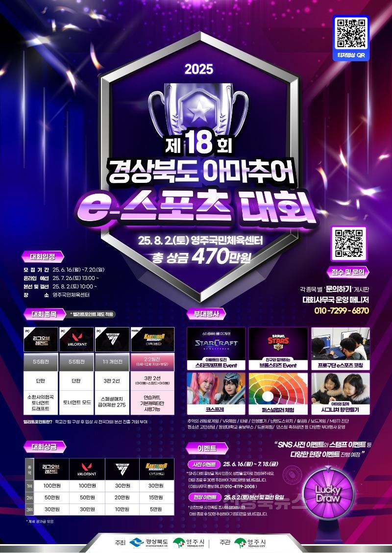 영주-2-1 2025년 제18회 경북 e스포츠대회가 영주에서 개최된다(홍보포스터).jpg
