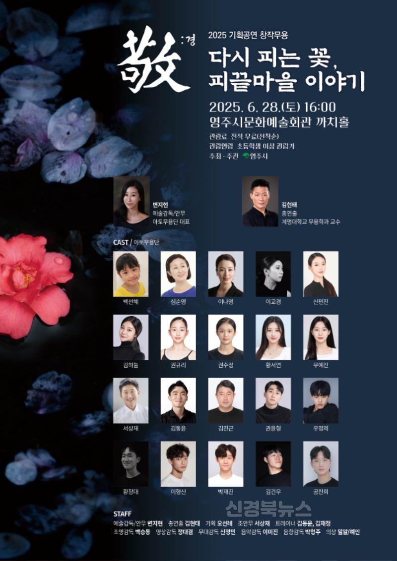 영주-5-1 영주시문화예술회관, 창작무용 「다시 피는 꽃, 피끝마을 이야기」 공연(홍보 포스터).jpg