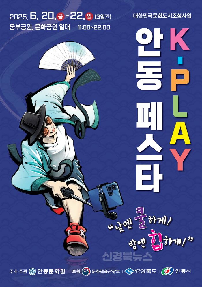 [크기변환]0619 K-PLAY 안동 페스타, 20일 성대한 막 올려 (1).jpg