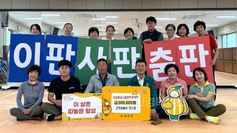 성주군사진(선남면  군민길놀이팀 상금 기부).jpeg