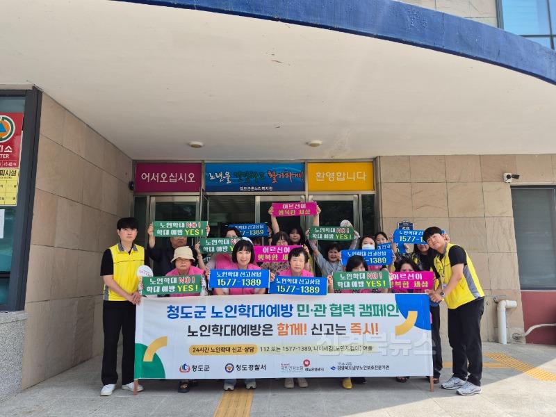 평생보장과) 청도군, 노인학대 예방 합동캠페인 펼쳐2.jpg