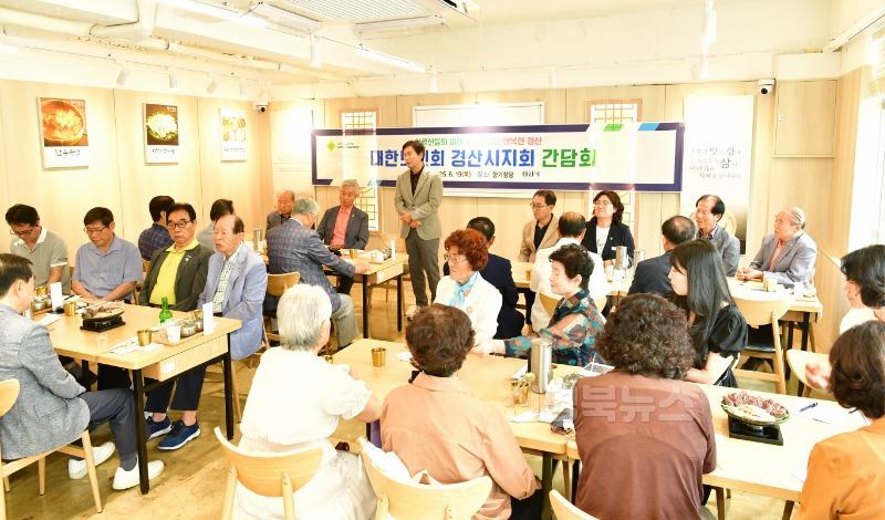 [경산시보도자료]경산시 대한노인회경산시지회 소통 간담회 성료(1).jpg
