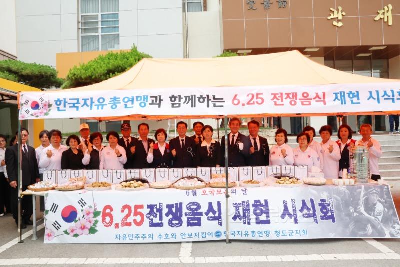 1. 기획예산실) 한국자유총연맹 청도군지회, 6.25 전쟁 음식 체험 시식회 행사 가져.jpg