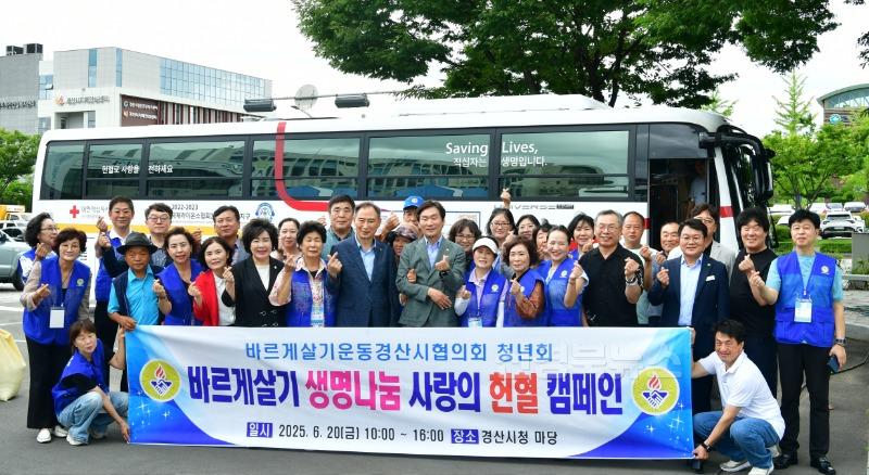 [경산시보도자료]바르게살기운동경산시협의회, 2025 상반기 생명나눔 사랑의 헌혈 캠페인 실시(1).JPG