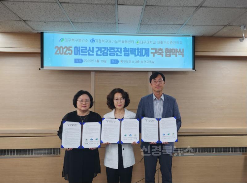 건강증진과 2025 북구보건소-가정북구재가노인돌봄센터-대구대학교 업무협약 체결).jpg