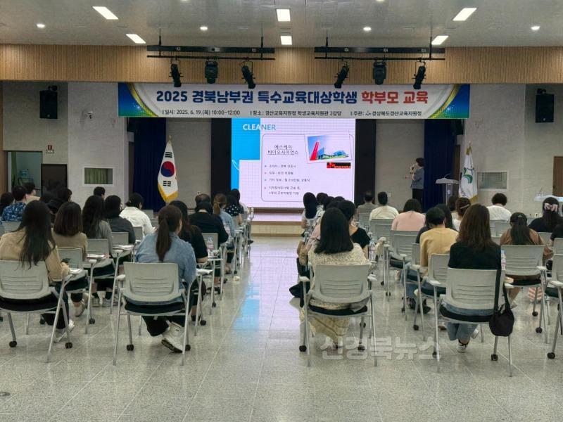 경산교육지원청, 2025 경북남부권 특수교육대상학생 학부모 교육 실시(1).jpg