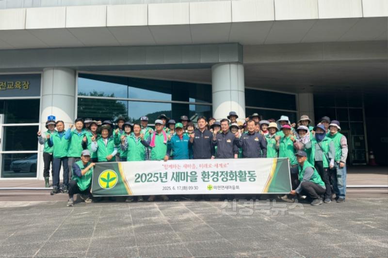 250620보도자료(청송군 파천면 새마을회, 환경정화활동 실시).jpg