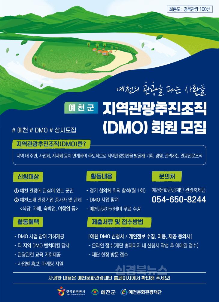 (예천군)DMO 협의최 회원 모집.jpg