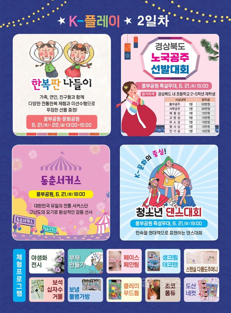 0621 K-PLAY 안동 페스타, 21일 다채로운 프로그램 진행.jpg