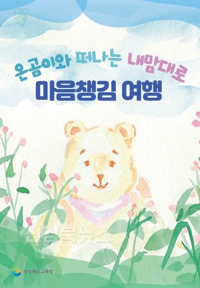2.경북교육청, ‘온곰이와 떠나는 내맘대로 마음챙김 여행’ 개발_보급(놀이_체험형 심리_정서 지원 학생 상담 프로그램 개발)(온곰이 표지)_01.jpg
