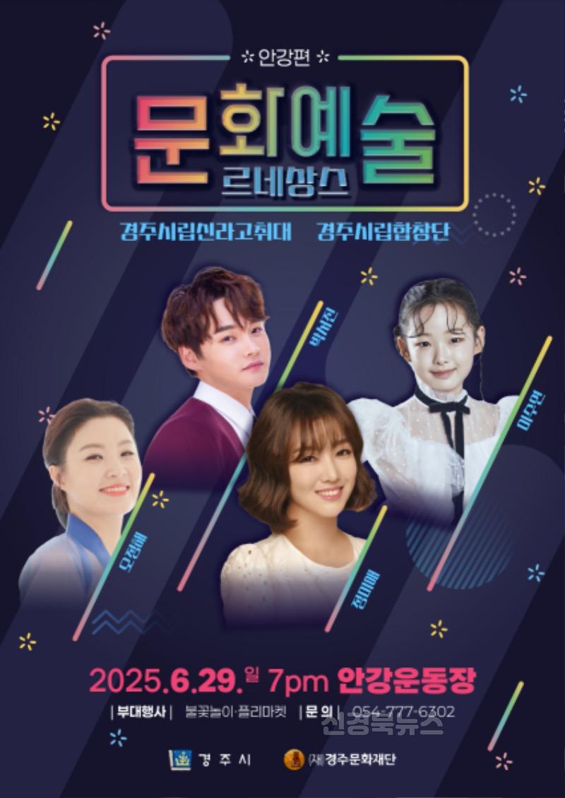 3. 경주 문화예술 르네상스 '안강편' 포스터.jpg