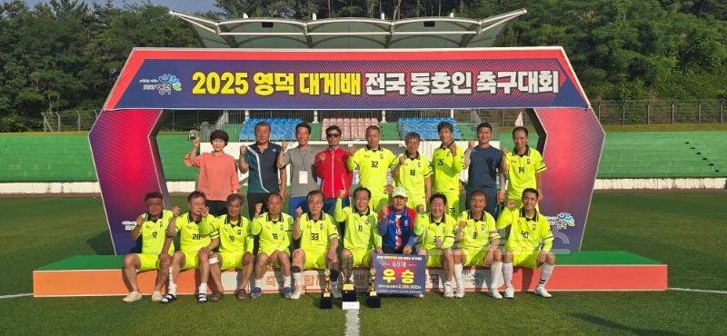 1-1_전국 어르신들의 축구 한마당, ‘영덕대게배 축구대회’ 성료.jpg