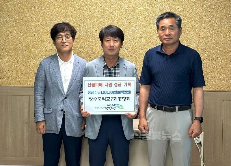 5_창수중 7회 동창회, 산불 피해 복구 성금 기탁.jpg