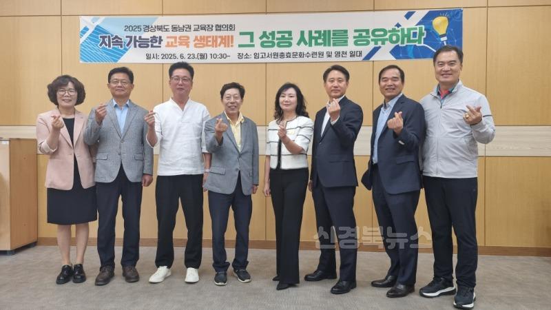 [영천교육지원청] 2025 동남권 교육장 협의회 개최 사진(2).jpeg