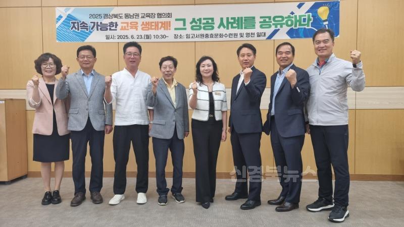 [영천교육지원청] 2025 동남권 교육장 협의회 개최 사진(1).jpeg