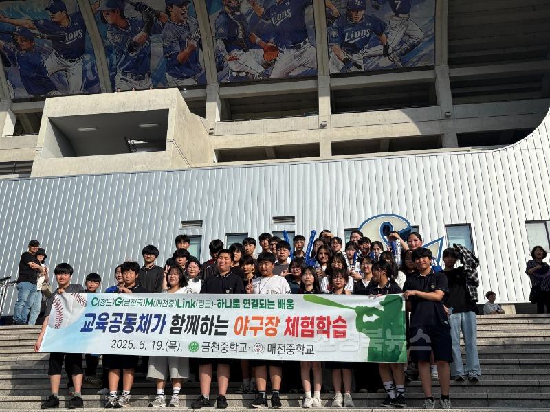 [금천중]금천중, 매전중과 함께 공동교육과정으로 교육공동체 야구장 체험학습 실시1.jpg