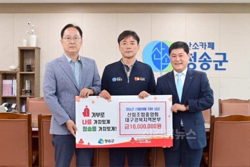 250623보도자료(청송군, 산불피해 복구에 따뜻한 기부 이어져[산림조합중앙회 대구경북지역본부]).JPG