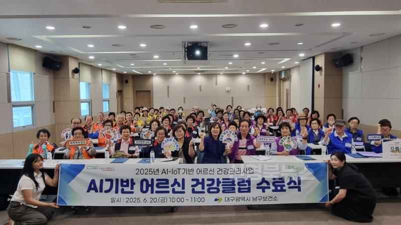 보도자료(250623(건강)대구 남구, AI기반 어르신 건강클럽 수료식 개최).JPG