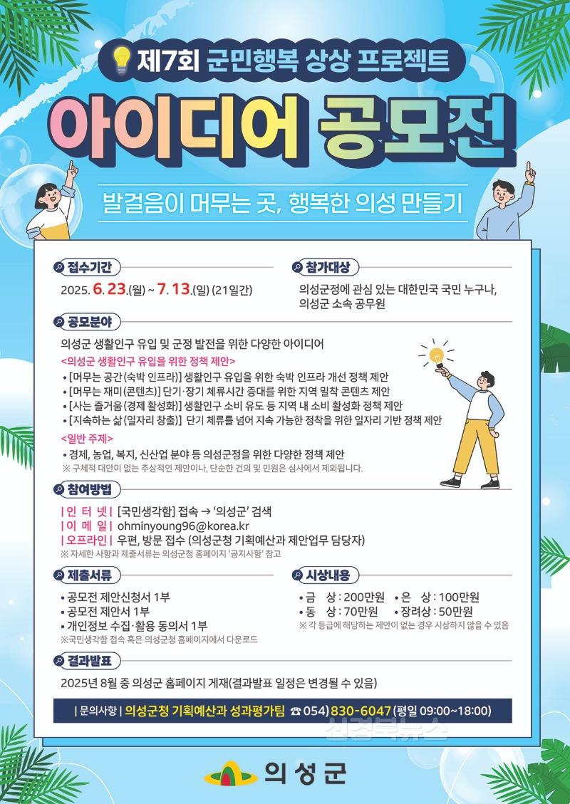 01의성군제공 제7회 군민행복상상프로젝트아이디어공모전 포스터.jpg