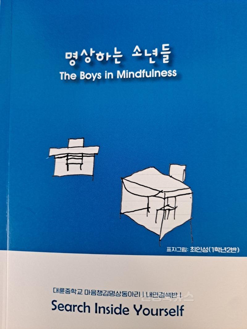1. 대구시교육청, 마음챙김 명상으로 중·고 학생들의 회복탄력성 향상-대륜중 마음챙김 노트1__명상하는 소년들.jpg