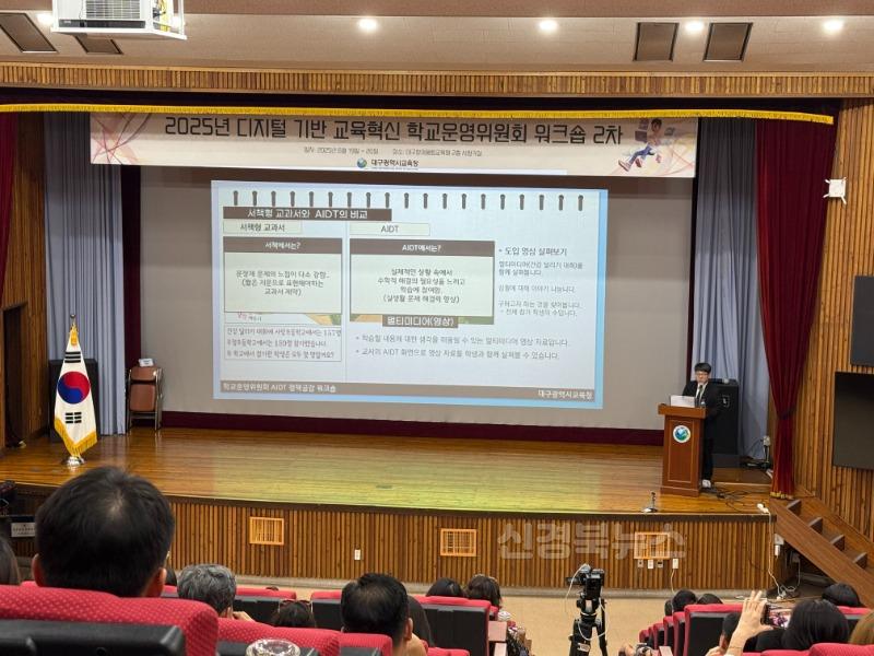 3. 대구시교육청, 학교운영위원 대상 ‘디지털 교육혁신 워크숍’ 통해 AI 디지털교과서 공감대 확산-2.jpg