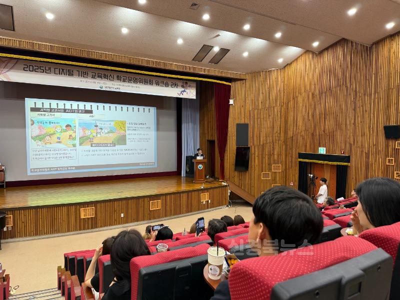 3. 대구시교육청, 학교운영위원 대상 ‘디지털 교육혁신 워크숍’ 통해 AI 디지털교과서 공감대 확산-3.jpg