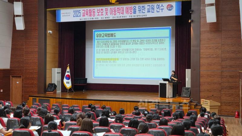5. 대구시교육청, ‘2025. 교육·보육활동 보호 및 아동학대 예방 연수’ 실시-1.jpg