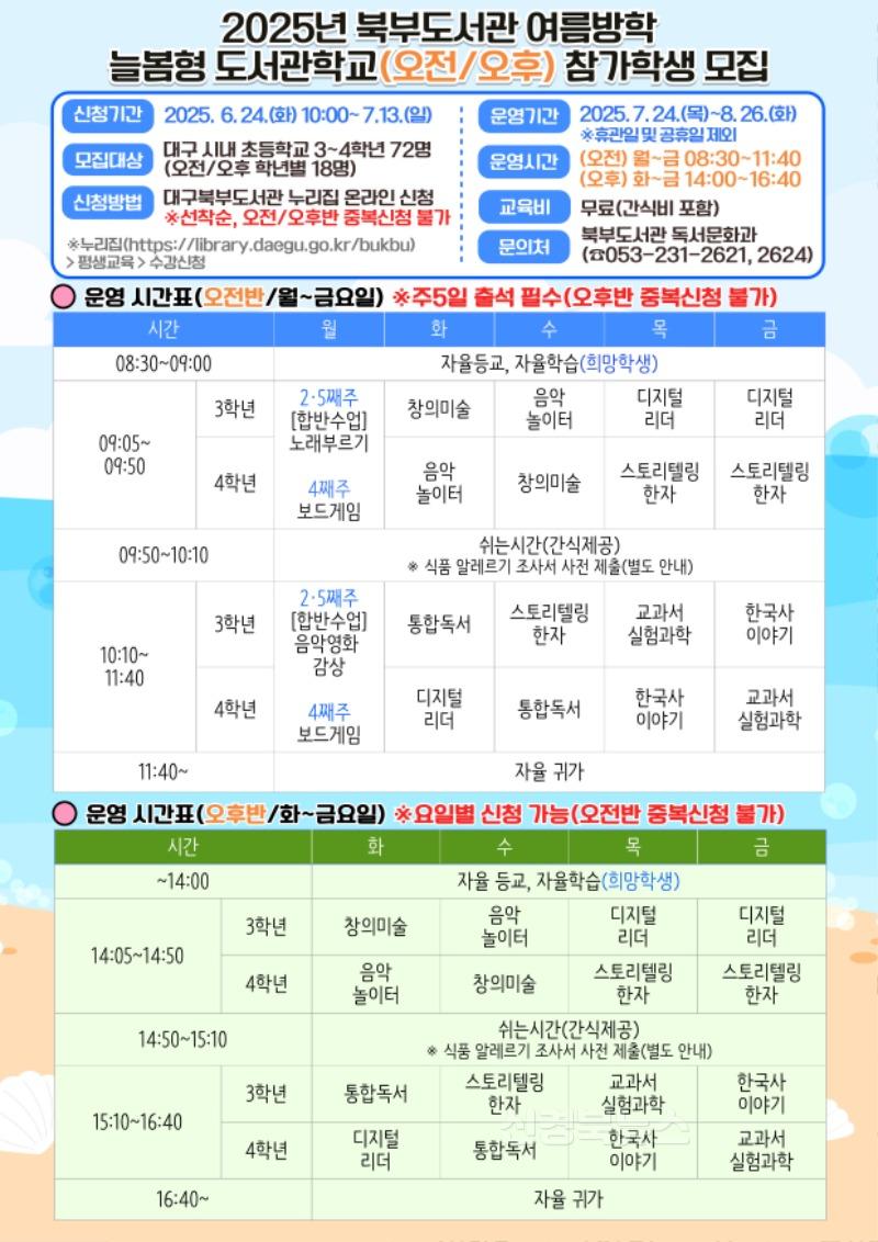 7. 대구북부도서관, 2025년 여름방학 늘봄형 도서관학교 참가학생 모집-안내문.jpg