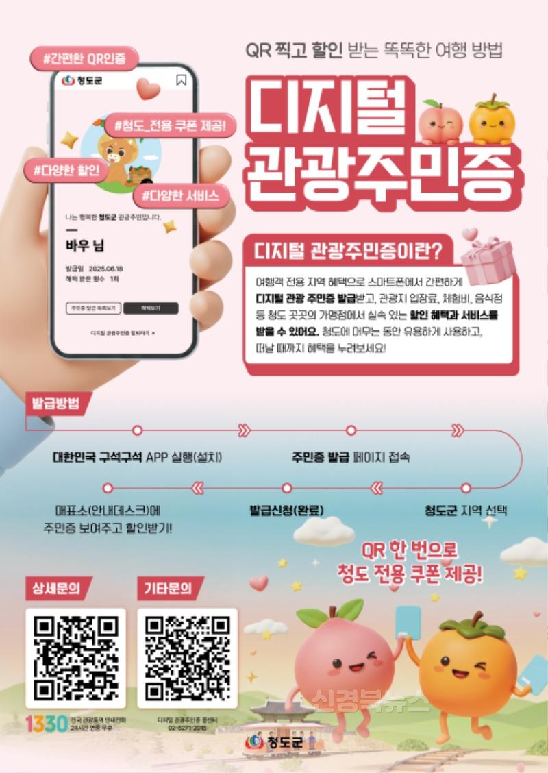 3. 관광정책과) 청도군, 디지털 관광 주민증 사업 본격 추진.jpg